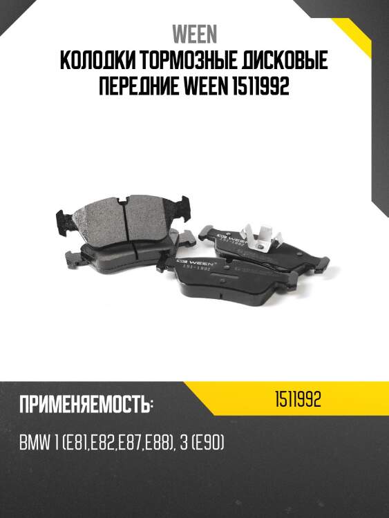 Колодки тормозные дисковые передние ween 1511992