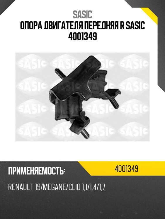 Опора двигателя передняя r sasic 4001349