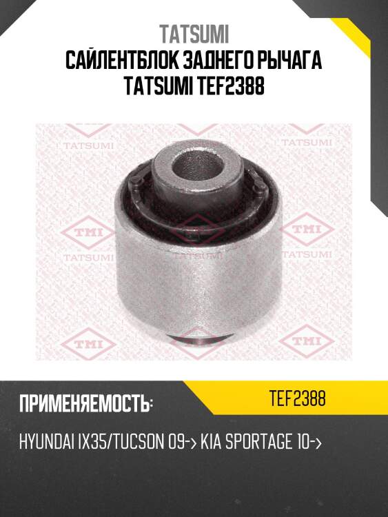Сайлентблок заднего рычага tatsumi tef2388