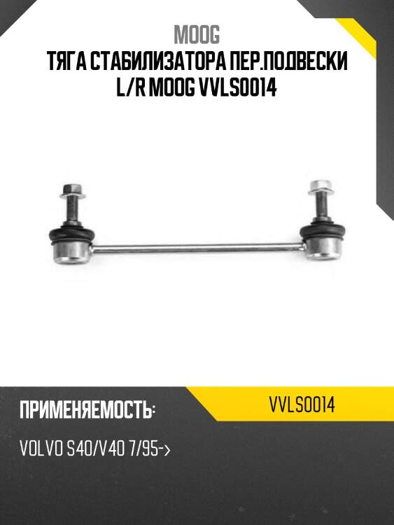 Тяга стабилизатора пер.подвески l/r moog vvls0014
