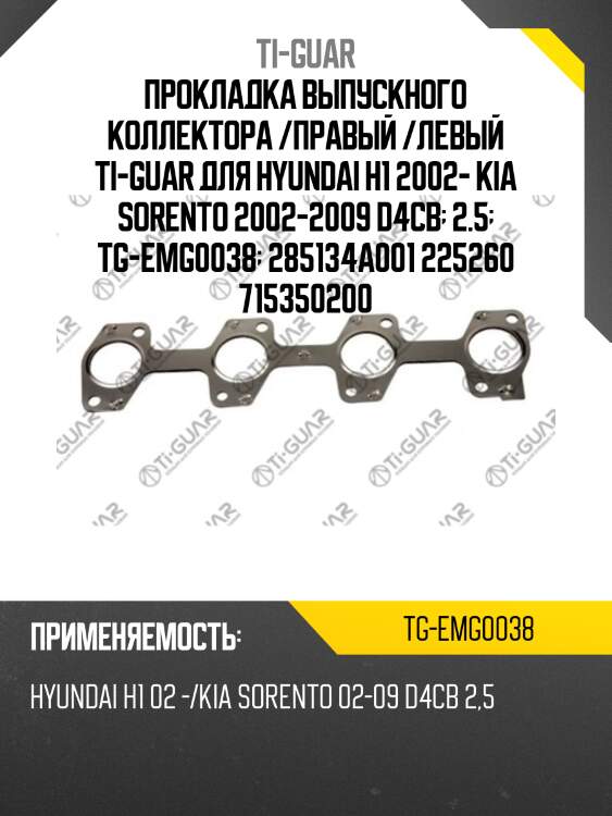 Прокладка выпускного коллектора /правый /левый ti-guar для hyundai h1 2002- kia sorento 2002-2009 d4cb  2.5  tg-emg0038  285134a001 225260 715350200