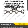 Прокладка выпускного коллектора /правый /левый ti-guar для hyundai h1 2002- kia sorento 2002-2009 d4cb  2.5  tg-emg0038  285134a001 225260 715350200
