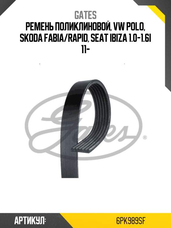 Ремень поликлиновой skoda fabia/rapid/volkswagen polo/up 1,0/1,6 11- gates 6pk989sf