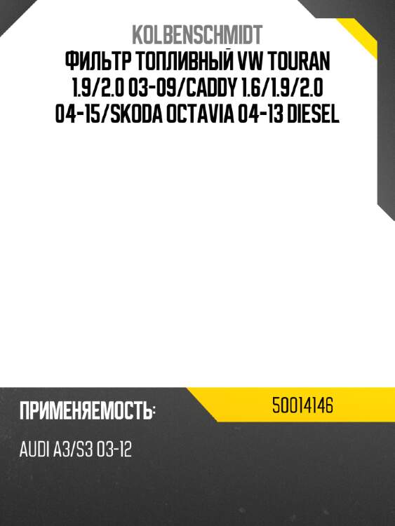 Фильтр топливный vw touran 1.9 kolbenschmidt 50014146