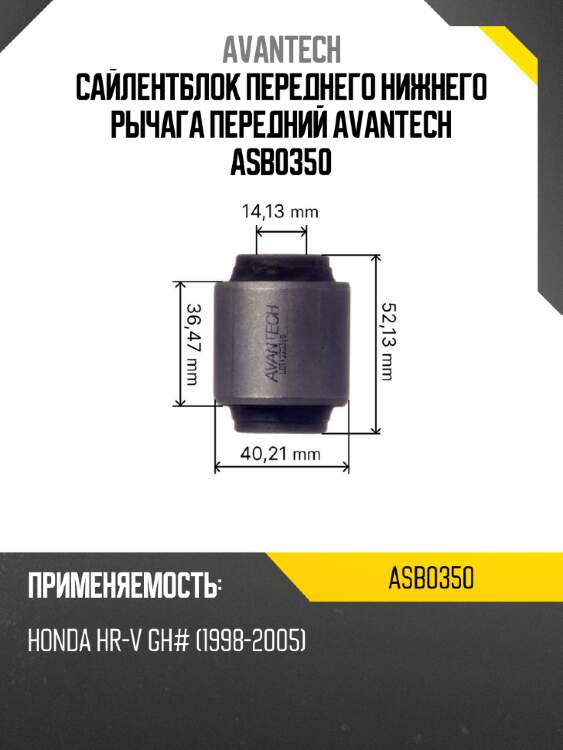 Сайлентблок переднего нижнего рычага передний avantech asb0350