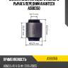 Сайлентблок переднего нижнего рычага передний avantech asb0350