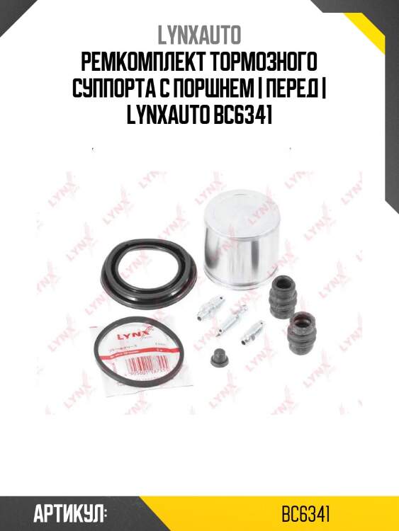 Ремкомплект тормозного суппорта с поршнем | перед | lynxauto bc6341