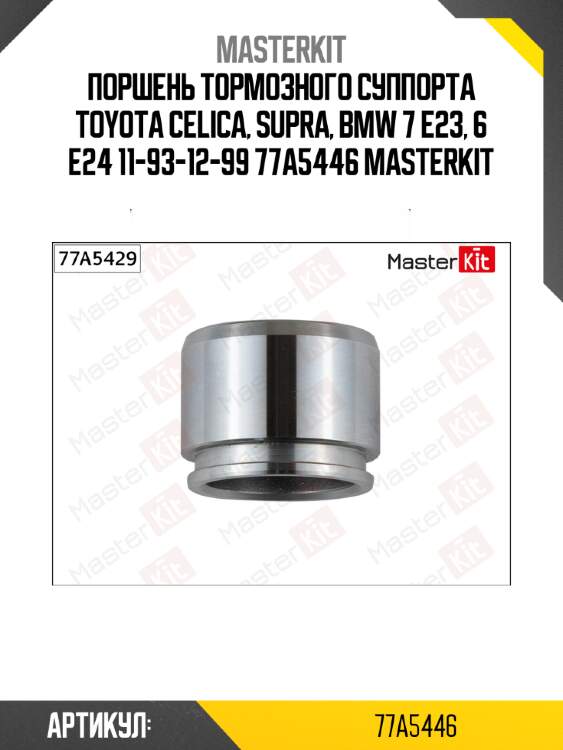 Поршень тормозного суппорта toyota celica, supra, bmw 7 e23, 6 e24 11-93-12-99 77a5446 masterkit