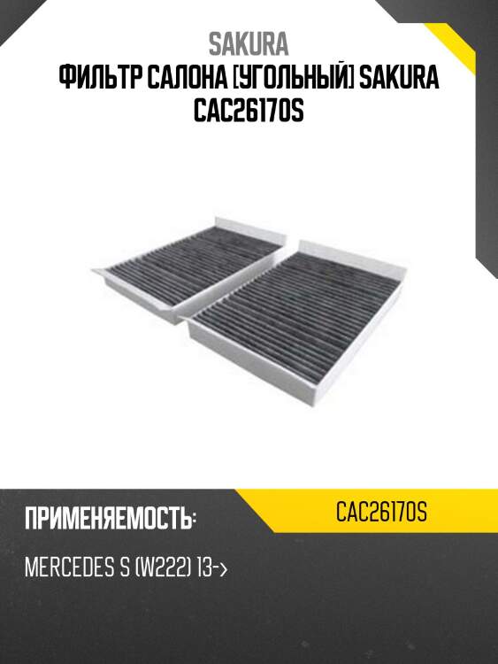 Фильтр салонный угольный  mercedes-benz cls-class 5,5 2014 -   mercedes-benz s-class 3,0 2015 -  cac26170s sakura