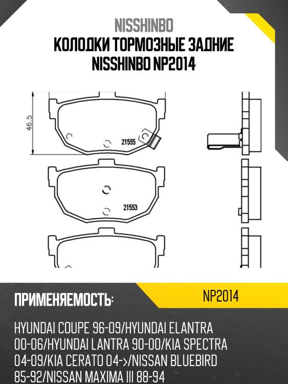 Колодки тормозные задние nisshinbo np2014