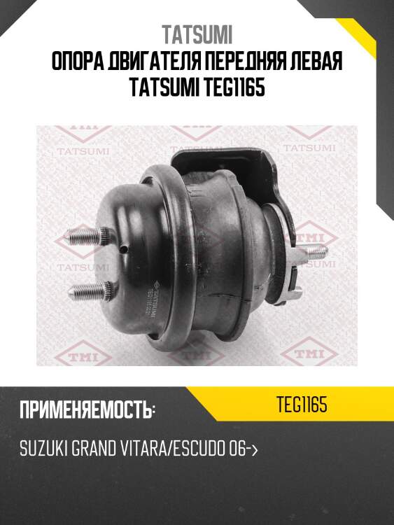 Опора двигателя передняя левая tatsumi teg1165