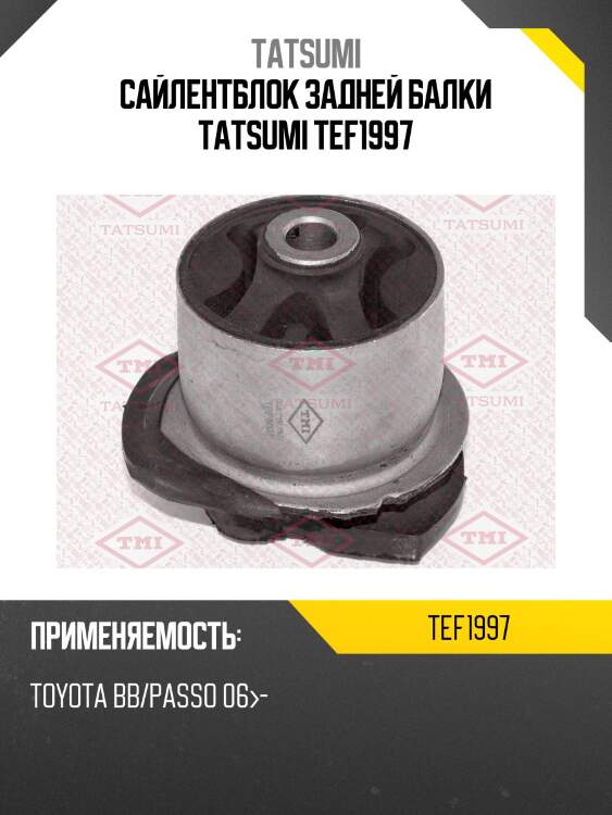 Сайлентблок задней балки tatsumi tef1997