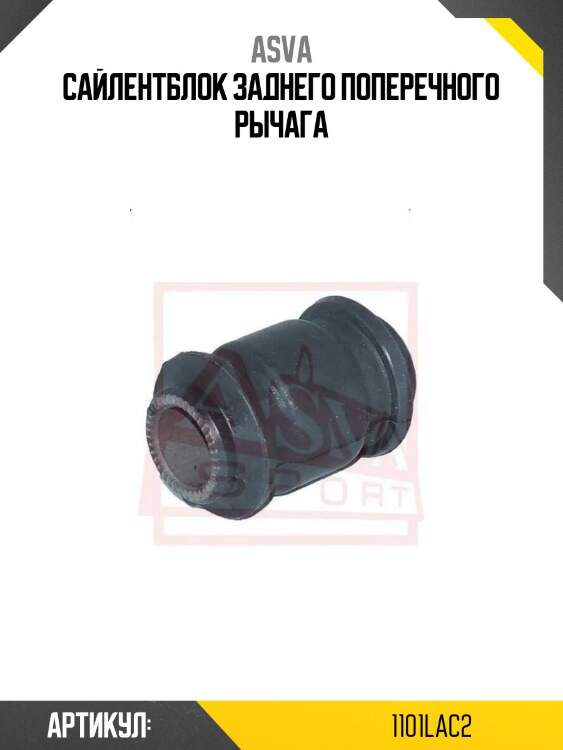 Сайлентблок заднего поперечного рычага