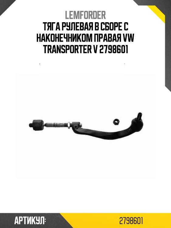 Тяга рулевая в сборе с наконечником правая vw transporter v 2798601