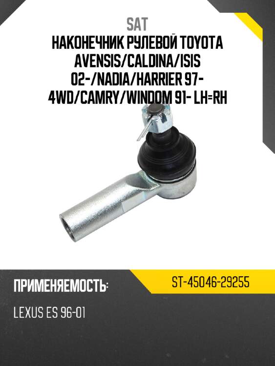 Наконечник рулевой toyota avensis sat st-45046-29255