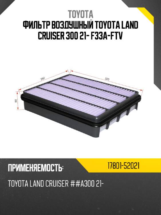Фильтр воздушный toyota land cruiser 300 21- f33a-ftv toyota 17801-52021