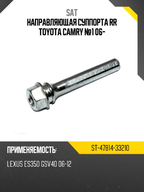 Направляющая суппорта rr toyota camry №1 06- sat st-47814-33210