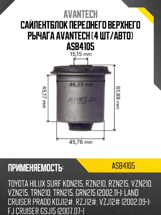 Сайлентблок переднего верхнего рычага avantech (4 шт/авто) asb4105