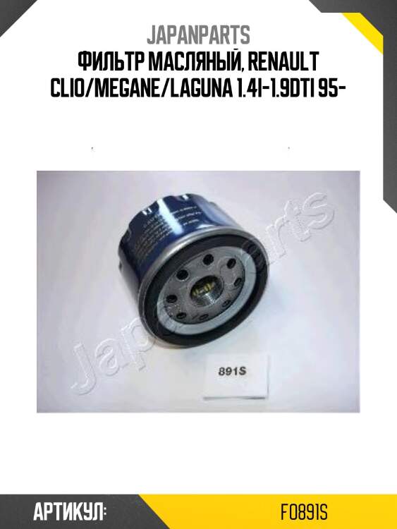 Фильтр масляный japanparts fo891s