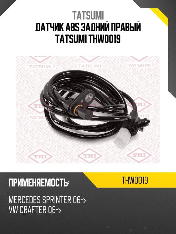 Датчик ABS задний правый TATSUMI THW0019