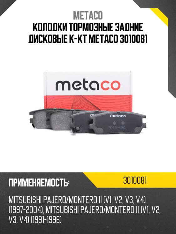 Колодки тормозные задние дисковые к-кт metaco 3010081