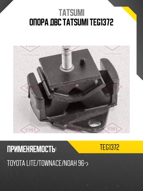 Опора двс tatsumi teg1372