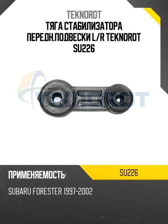 Тяга стабилизатора передн.подвески l/r teknorot su226