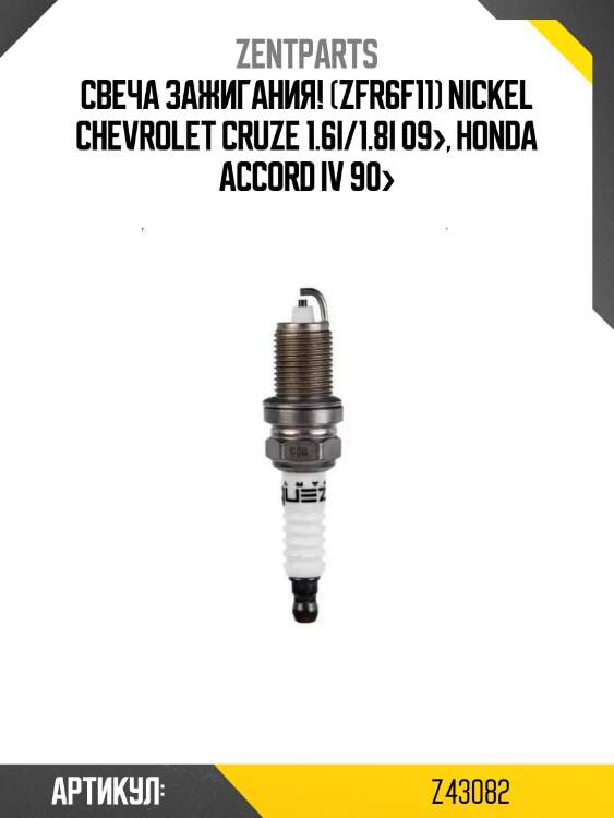 Свеча зажигания! (zfr6f11) nickel\ chevrolet cruze 1.6i/1.8i 09>, honda accord iv 90>