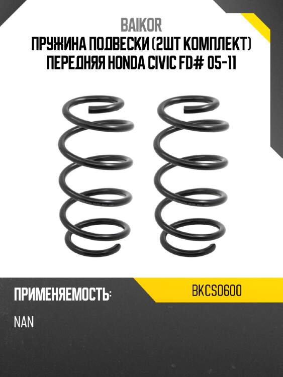 Пружина подвески 2шт комплект передняя honda civic fd# 05-11 baikor bkcs0600