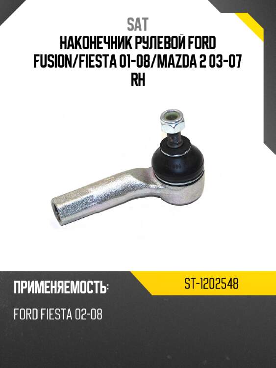 Наконечник рулевой ford fusion sat st-1202548