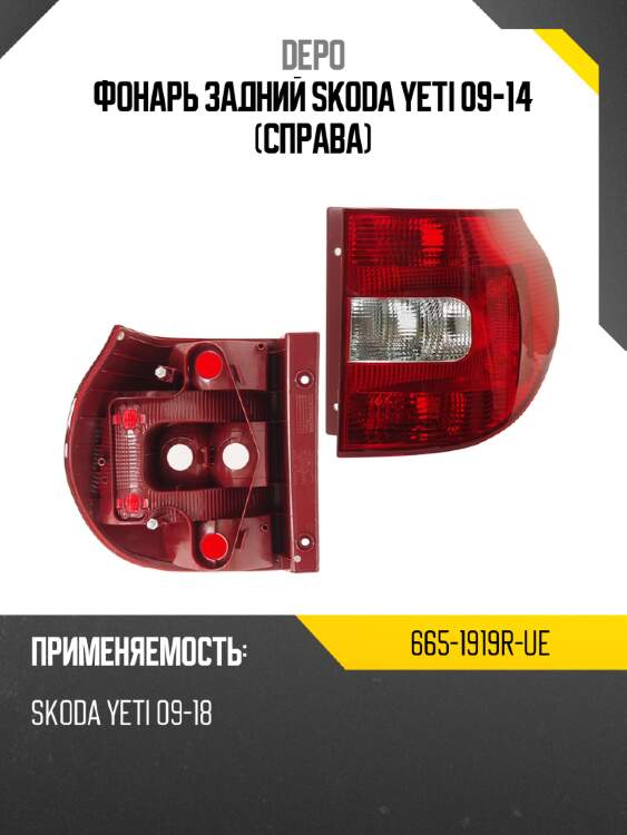 Фонарь задний skoda yeti 09-14 справа depo 665-1919r-ue