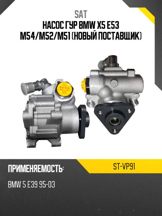 Насос гур bmw x5 e53 m54 sat st-vp91