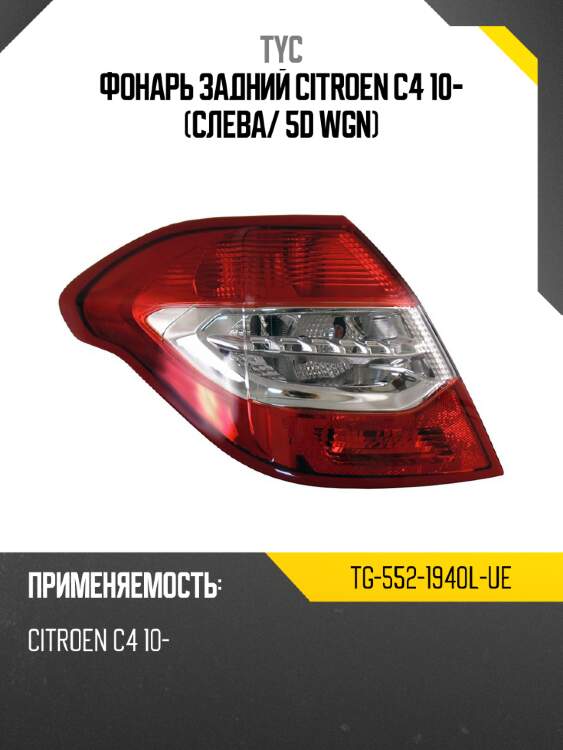 Фонарь задний citroen c4 10- слева tyc tg-552-1940l-ue