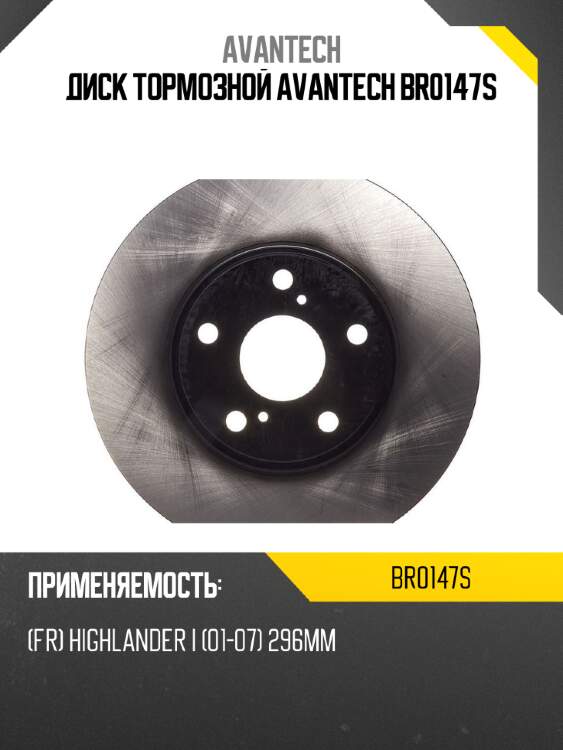Диск тормозной avantech br0147s