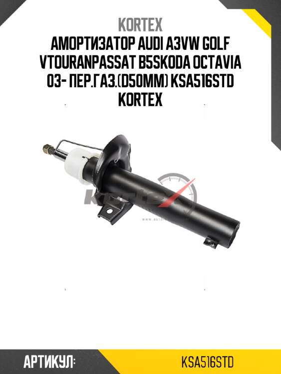 Амортизатор audi a3vw golf vtouranpassat b5skoda octavia 03- пер.газ.(d50mm) ksa516std kortex
