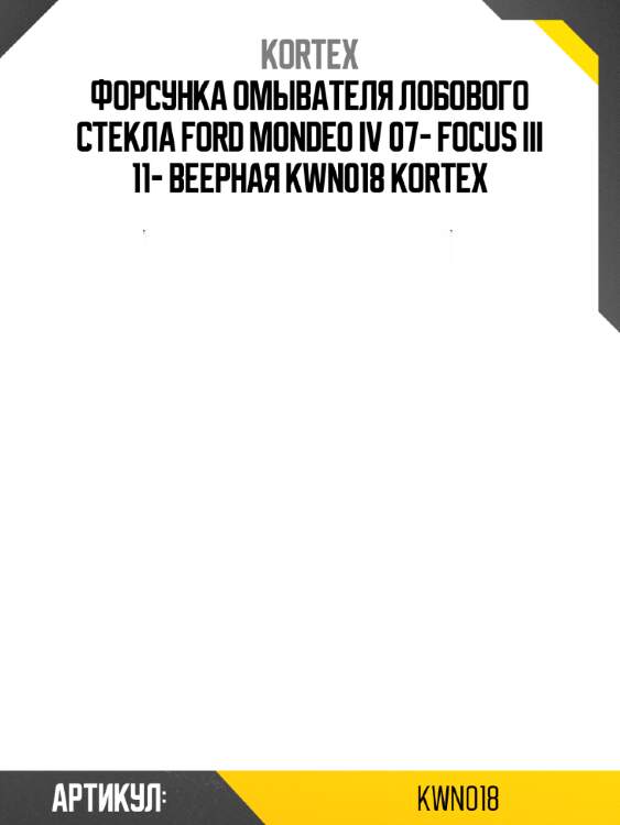 Форсунка омывателя лобового стекла ford mondeo iv 07- focus iii 11- веерная kwn018 kortex