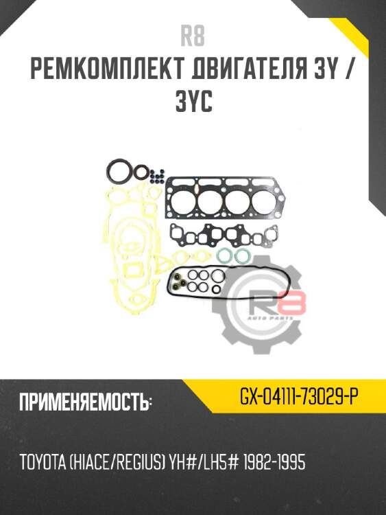 Ремкомплект двигателя 3y / 3yc