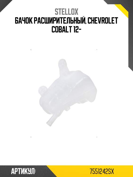 Бачок расширительный, chevrolet cobalt 12-