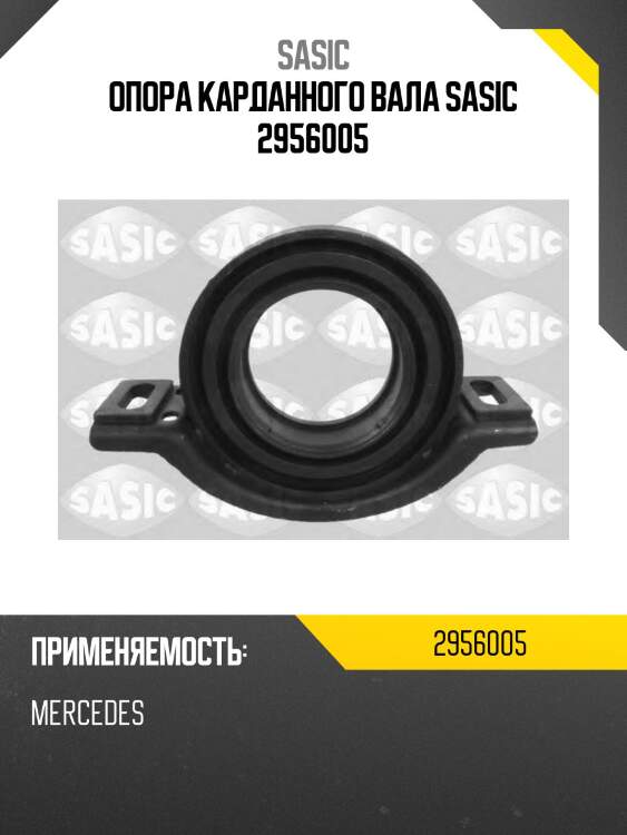 Опора карданного вала sasic 2956005