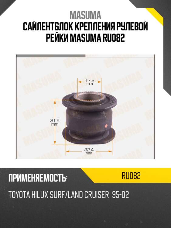 Сайлентблок крепления рулевой рейки masuma ru082