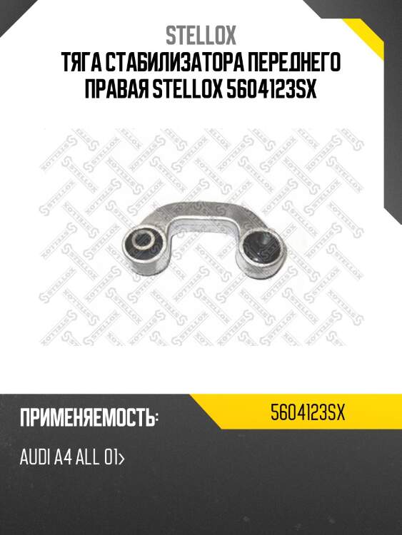 Тяга стабилизатора переднего правая stellox 5604123sx