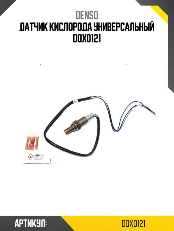 Датчик кислорода универсальный dox0121