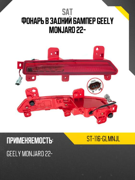 Фонарь в задний бампер geely monjaro 22- sat st-116-glmnjl