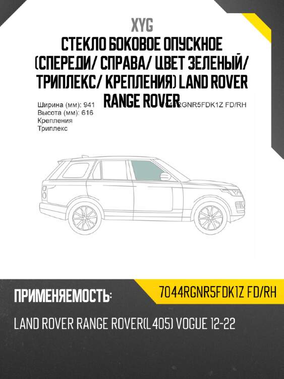 Стекло боковое опускное Спереди XYG 7044RGNR5FDK1Z FD/RH