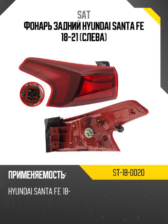 Фонарь задний hyundai santa fe 18-21 слева sat st-18-0020