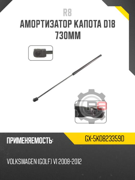 Амортизатор капота d18 730мм r8 gx-5k0823359d