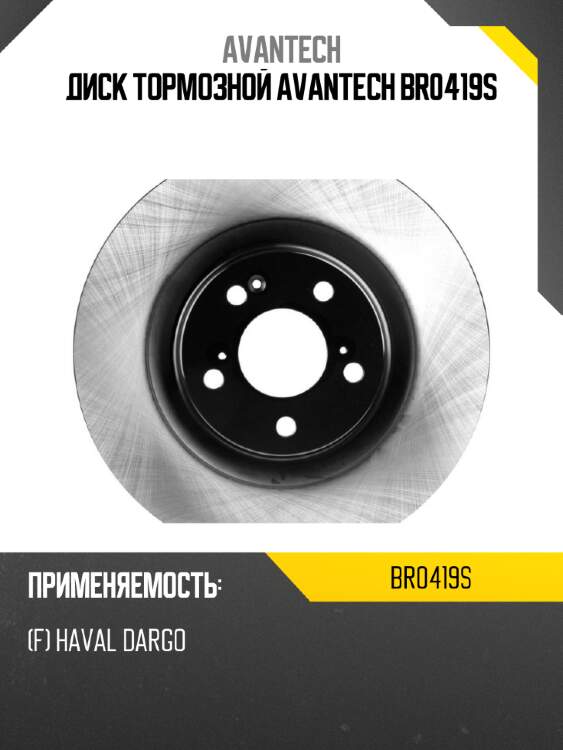 Диск тормозной avantech br0419s