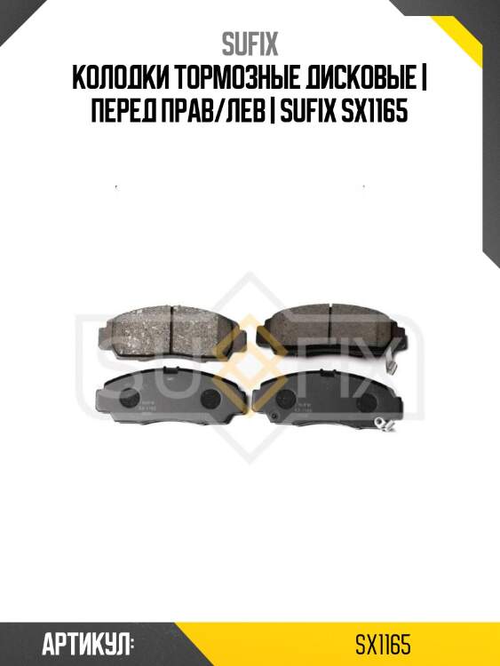 Колодки тормозные дисковые | перед прав/лев | sufix sx1165