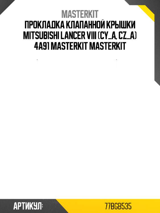 Прокладка клапанной крышки mitsubishi lancer viii (cy_a, cz_a) 4a91 masterkit masterkit