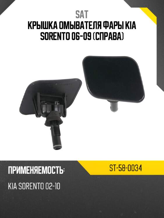 Крышка омывателя фары kia sorento 06-09 справа sat st-58-0034